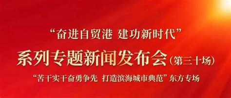 预告丨“奋进自贸港 建功新时代”系列专题新闻发布会（第三十场）明日举行直播海南省中共