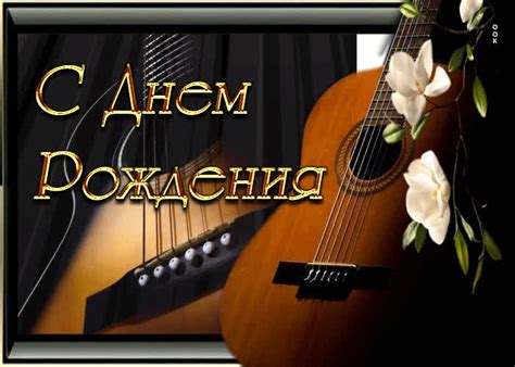 Несравненная открытка с гитарой С днем Рождения - Скачать бесплатно на ...