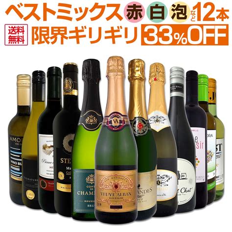 【楽天市場】ミックスワイン セット 送料無料 第66弾 限界ギリギリ まで良いワインを詰め込んだ 超 厳選 のベスト ミックス 赤 白 泡