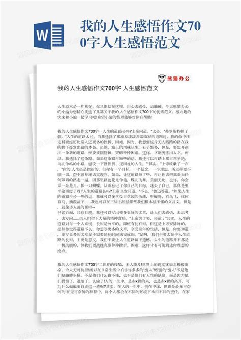 我的人生感悟作文700字人生感悟范文word模板下载 编号zakjxevy 熊猫办公