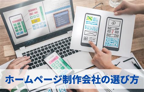 失敗しないホームページ制作会社の選び方7選！事前準備や成功のポイントとは Webシステム お役立ちナレッジ ビジネスを加速する総合