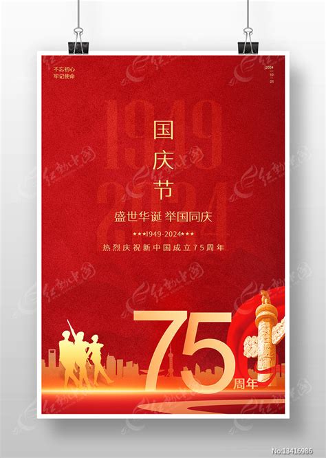 75周年十一国庆节海报图片下载 红动中国