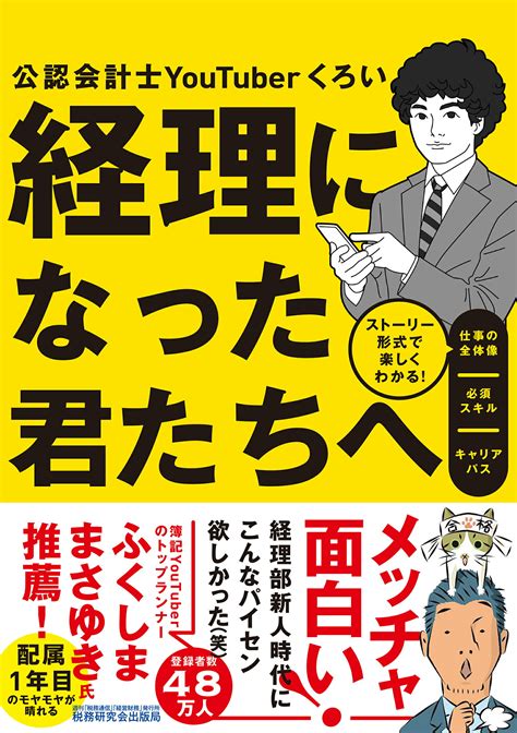 【楽天市場】税務研究会 経理になった君たちへ ストーリー形式で楽しくわかる！仕事の全体像／必須ス 税務研究会 白井敬祐 価格比較 商品価格ナビ