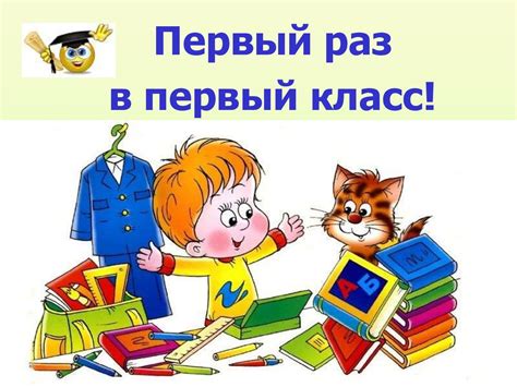 Первый раз в первый класс! - online presentation