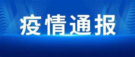 本土新增28 7！一地调整为高风险！ 乐峰人 请勿前往！ 病例