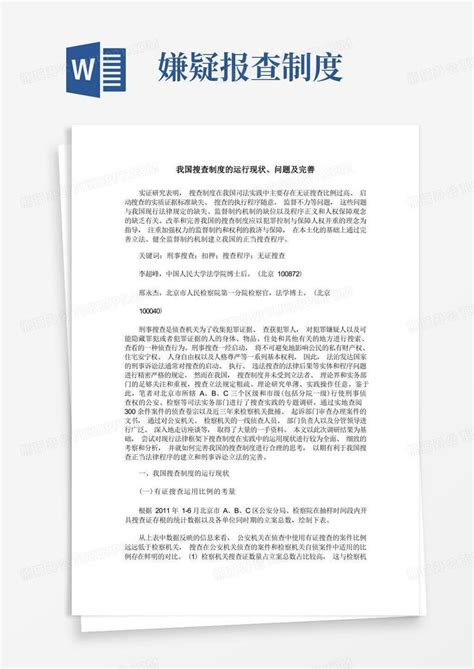 我国搜查制度的运行现状、问题及完善word模板下载 编号lrnkepel 熊猫办公