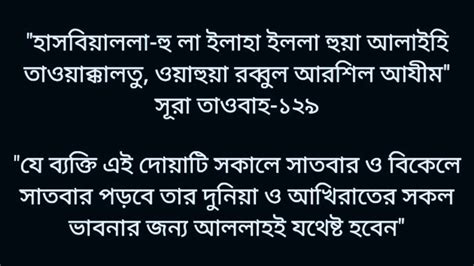 যে ব্যক্তি এই দোয়াটি সকালে ও বিকেলে সাতবার করে পড়বে তার দুনিয়ার ও