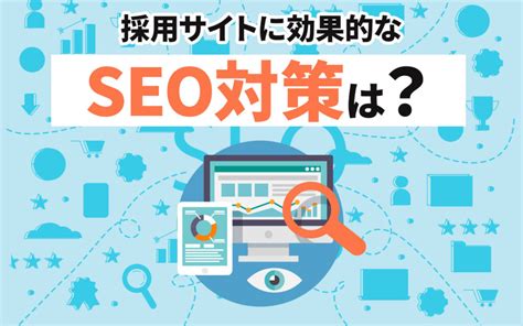 採用サイトに効果的なseo対策は？求職者を集めるためのポイント