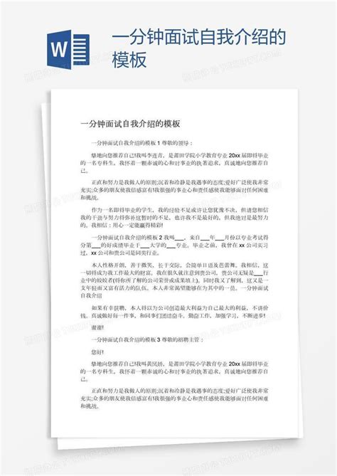 一分钟面试自我介绍的word模板下载编号aebewepz熊猫办公