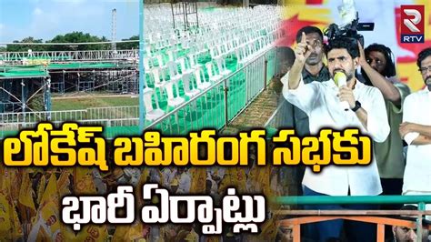 Huge Arrangements For Nara Lokesh Public Meeting At Gannavaram