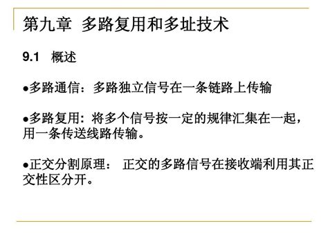 通信原理 第九章 多路传输与多址技术word文档在线阅读与下载无忧文档