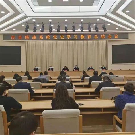 市委统战部召开市直统战系统党史学习教育总结暨党风廉政建设会议政治指导组全体