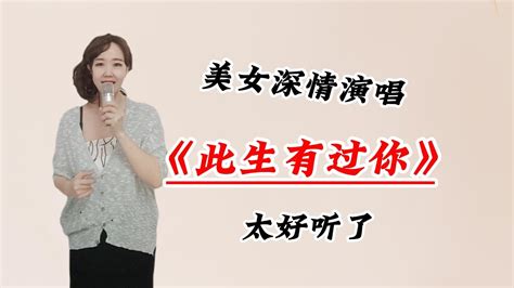 美女深情演唱一首《此生有过你》太好听了，评委都震惊了 Youtube