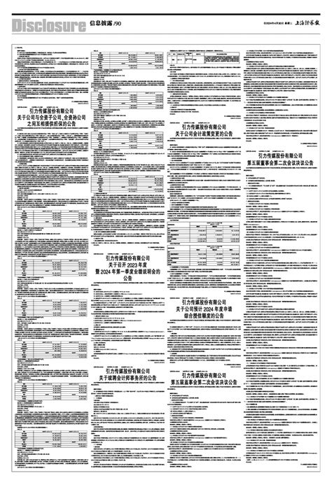 2024年04月30日 第90版：信息披露 上海证券报