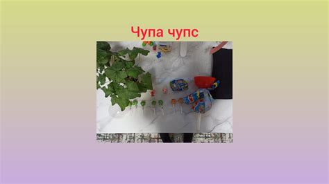 обзор большого Чупа чупс а, и маленьких чупиков ! полнометражный ...