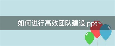 如何进行高效团队建设ppt 业百科