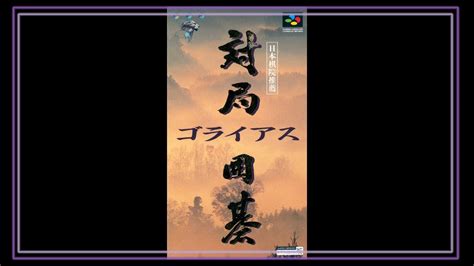 Snes Super Side Quest Game Taikyoku Igo Goliath Youtube