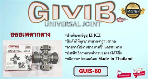 GUIS 60 ยอยเพลากลาง GIVIB LINE SHOPPING