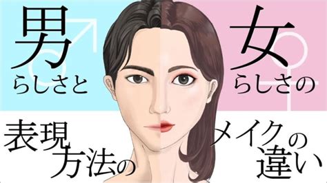 男らしさと女らしさのメイクの違いを画像で解説！