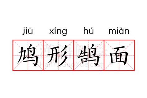 鸠形鹄面的意思鸠形鹄面的解释 汉语国学