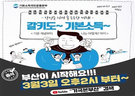 기본소득국민운동 부산본부 3일 창립발기인대회 및 출범식