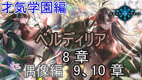 Shadowverseシャドウバース実況プレイ ストーリーモード才気学園編8章、ー偶像ー 9、10章 Youtube