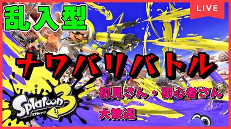 【スプラトゥーン3】参加型！！ナワバリバトル 初見さん・初心者さん大歓迎 エンジョイ参加型 Youtube