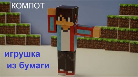 Компот Майнкрафт игрушка из бумаги , видео сборка игрушки-модели ...