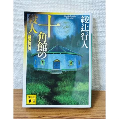 十角館の殺人 新装改訂版 綾辻行人の通販 By らっきー⭐︎s Shop｜ラクマ