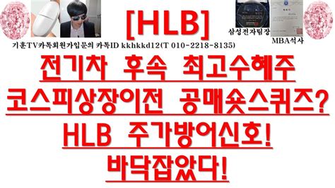 주식투자 Hlb전기차 후속 최고수혜주코스피상장이전 공매숏스퀴즈hlb 주가방어신호바닥잡았다 Youtube