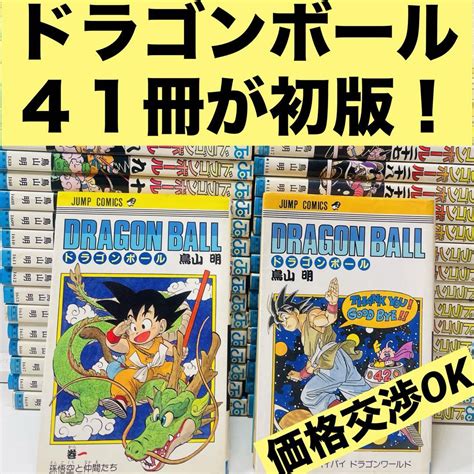 【翌日出荷】ドラゴンボール全巻 1巻から42巻（1巻以外全巻初版）稀少 プレミア By メルカリ