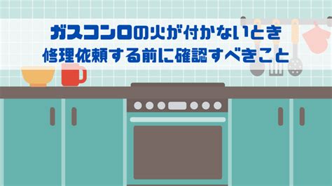 ガスコンロの火が付かないときに修理依頼する前に確認すべきこと はてなの果てに。