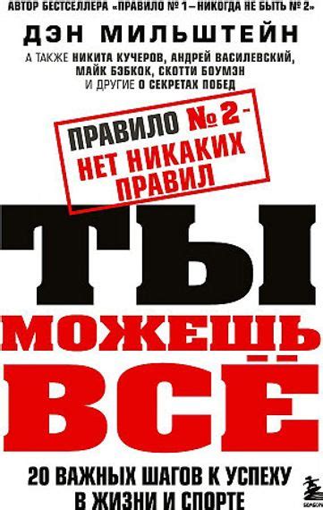 Bakıda Правило №2 - нет никаких правил Дэн Мильштейн isbn 9785041754365 ...