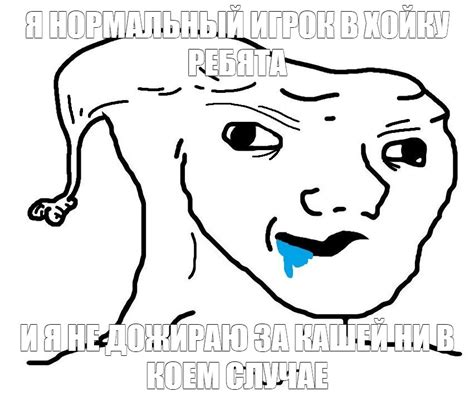 Meme Я НОРМАЛЬНЫЙ ИГРОК В ХОЙКУ РЕБЯТА И Я НЕ ДОЖИРАЮ ЗА КАШЕЙ НИ В КОЕМ СЛУЧАЕ All