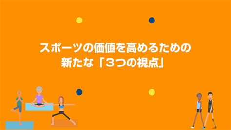 スポーツ庁 Web広報マガジン｜スポーツ施策の新たな方向性を示す「第3期スポーツ基本計画」を解説！《後編》