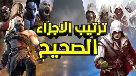 ترتيب اجزاء افضل سلاسل العاب في التاريخ - YouTube