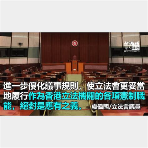 《議事規則》再修訂 立法會撥亂反正 港人博評 港人講地