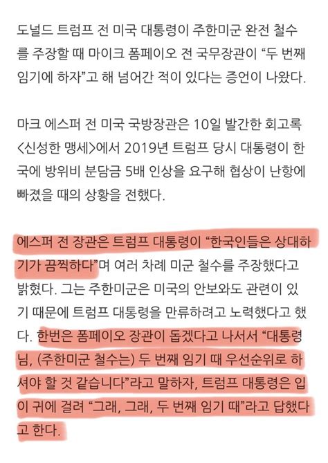 트럼프 주한미군 철수 주장 ‘다음 임기때 하자고 겨우 말려 포텐 터짐 최신순 에펨코리아