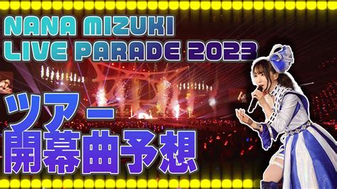 【水樹奈々】nana Mizuki Live Parade 2023の開幕曲を予想します！【夏ツアー】 Youtube