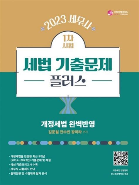 김문철 전수빈 장미라 2023 세무사 세법 기출문제 플러스 가치산책컴퍼니