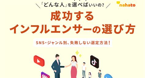 施策が成功するインフルエンサーの選び方は？選定基準・起用方法も解説 ”結果の出るマーケティングを目指すあなたへ” Marketing City 株式会社ナハト