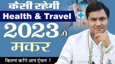 Makar Rashi Health Travel In Makar Rashi Varshik Rashifal