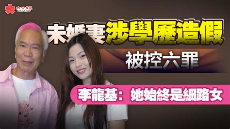 未婚妻涉學歷造假被控六罪 李龍基：她始終是細路女 娛樂 大公文匯網