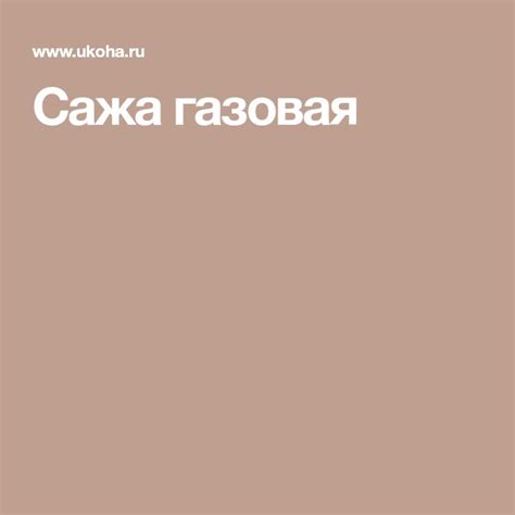 Сажа газовая | Lockscreen