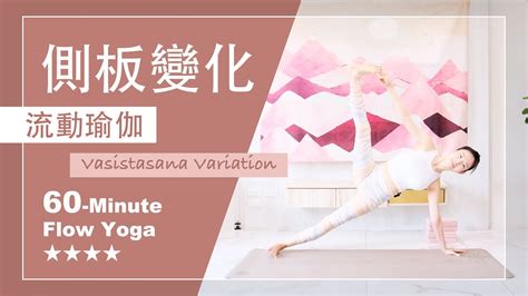 60分鐘 流動瑜伽側板變化Flow Yoga 進階瑜伽練習 開髖 手平衡 瑜伽核心 YouTube