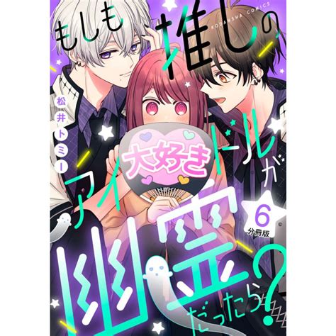 もしも推しのアイドルが幽霊だったら 分冊版 6〜10巻セット 電子書籍版 松井トミー B00123777228