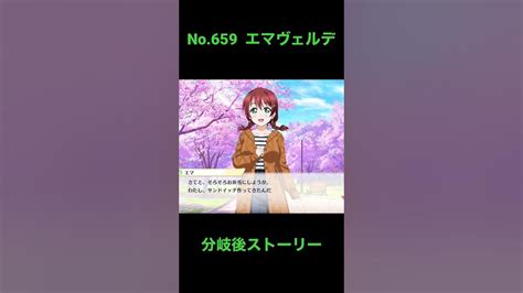 「スクスタ」no659・エマヴェルデサイドエピソード・分岐後ストーリー「虹ヶ咲学園スクールアイドル同好会」 Youtube