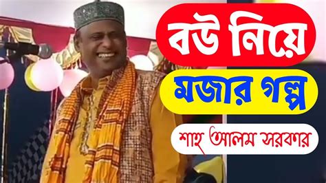 শাহ আলম সরকারের পালা গানে হাস্যকর গল্প Shah Alam Sarkar Pala Song