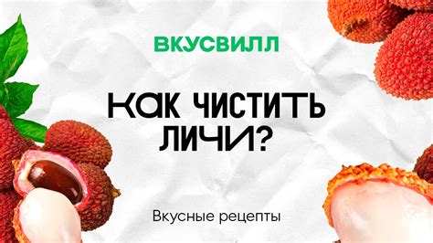 Как чистить личи? - YouTube