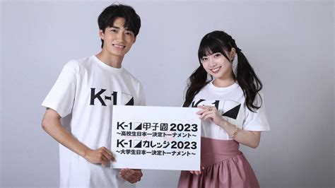 K 1甲子園2023K 1カレッジ2023応援サポーターに小浜桃奈さんが就任PR大使はK 1甲子園2021 55kg王者大久保琉唯